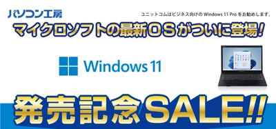 全国のパソコン工房 店舗で 「Windows 11発売記念セール 第2弾」を開催！