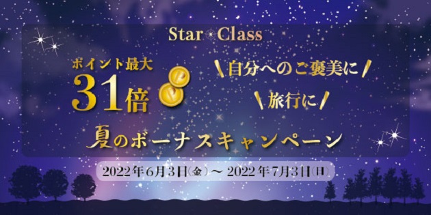 【Star Class会員限定】当社最大級のポイント還元キャンペーン！L-MALL経由のお買い物で＜＜ポイント最大31倍＞＞