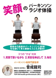 神経内科・医学博士・パーキンソン病専門医監修による 画期的なリハビリ体操DVD『笑顔のパーキンソンラジオ体操』　 歩行時にフラツキを感じる健康な方などにもお勧め　4月26日発売