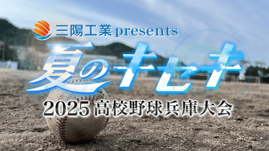 三陽工業presents「夏のキセキ~2025高校野球兵庫大会」