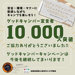 【報告】日本キャンプ協会「#グッドキャンパー」SNSシェアキャンペーン＜山の日2024＞宣言者数1万人を突破！