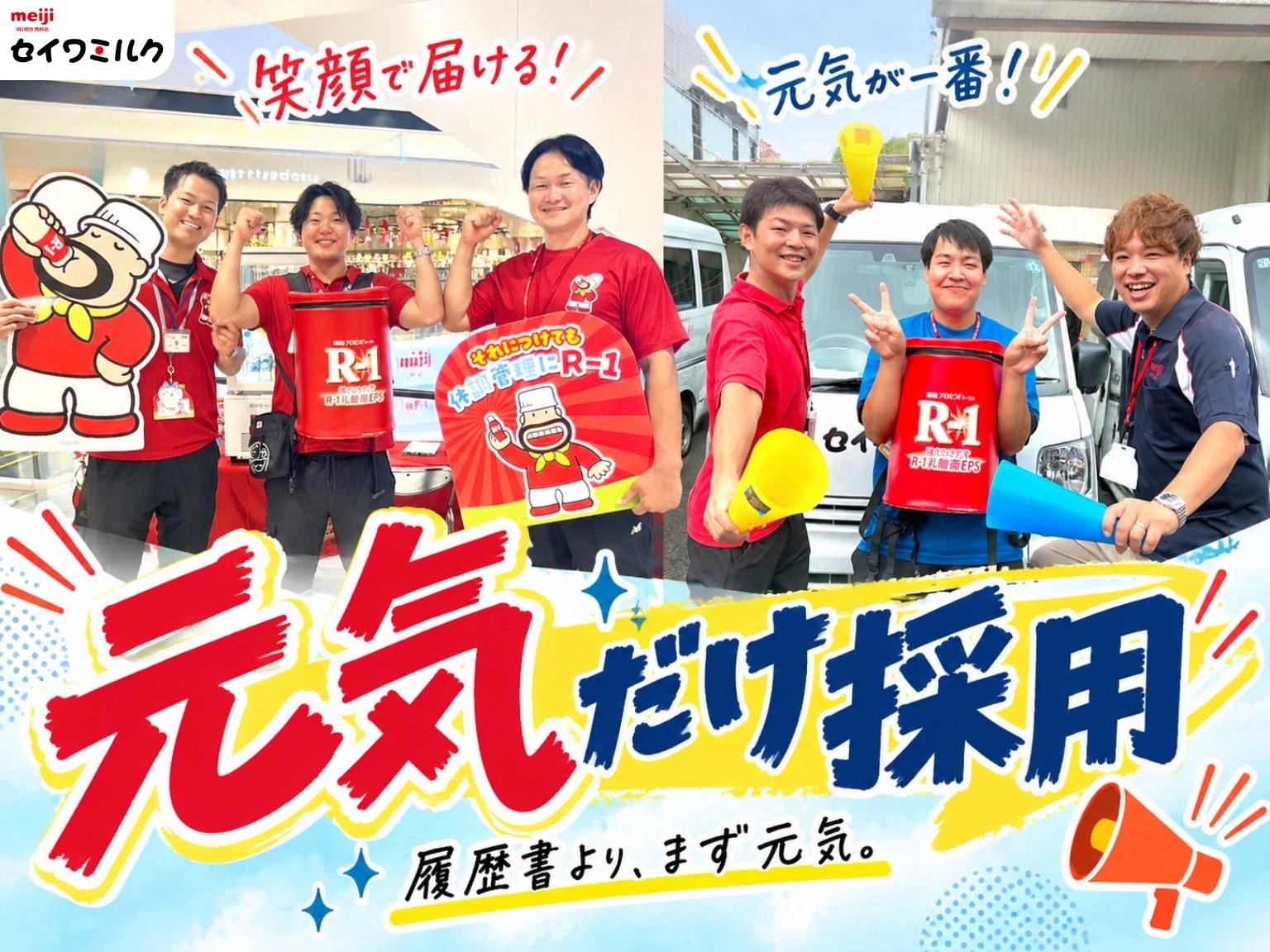 「履歴書より、まず元気。」明治の特約店、セイワミルクが学歴・経歴一切不問の『元気だけ採用』をスタート!