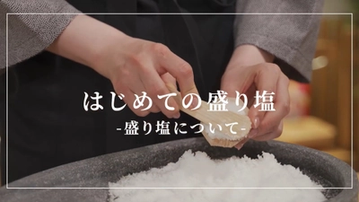 神棚・神具の有限会社 静岡木工が公式YouTubeチャンネルで 第3弾「はじめての盛り塩」シリーズより 『盛り塩について』編を公開