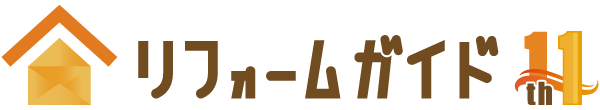 リフォームガイド11周年ロゴ