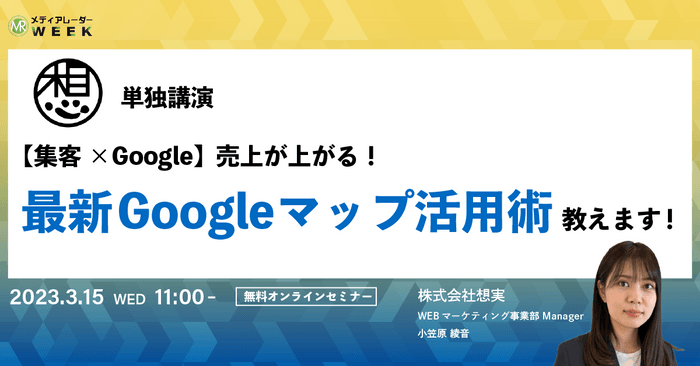 【集客×Google】売上が上がる!最新Googleマップ活用術教えます!