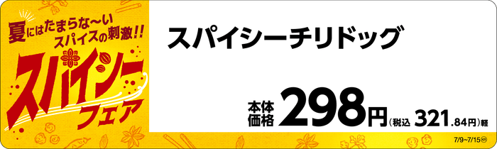 スパイシーチリドッグ販促物(画像はイメージです。)