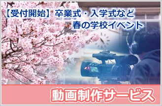 【受付開始】卒業式・入学式など、春の学校イベントをコンテンツ化しませんか？ 収録・配信、そして記念のコンテンツとして編集・加工など、トータルプロデュース！