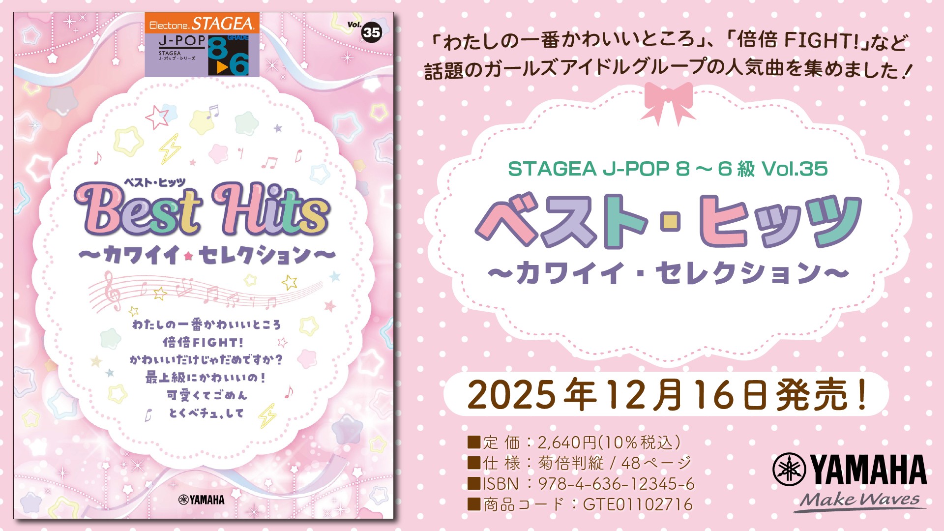 「エレクトーン STAGEA J-POP 8～6級 Vol.35 ベスト・ヒッツ ～カワイイ・セレクション～」 12月16日発売！