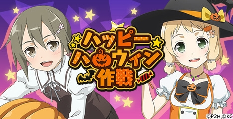 期間限定イベント『ハッピーハロウィン作戦』