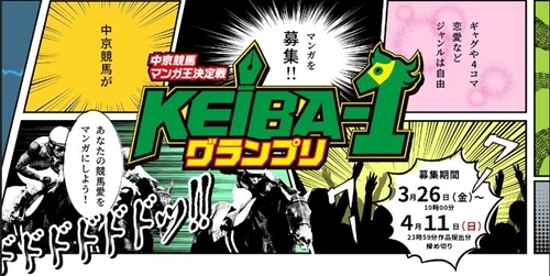 JRA主催「競馬マンガコンテスト」を開催！ 賞金総額30万円、審査員にはあの紅白出場歌手が参加！