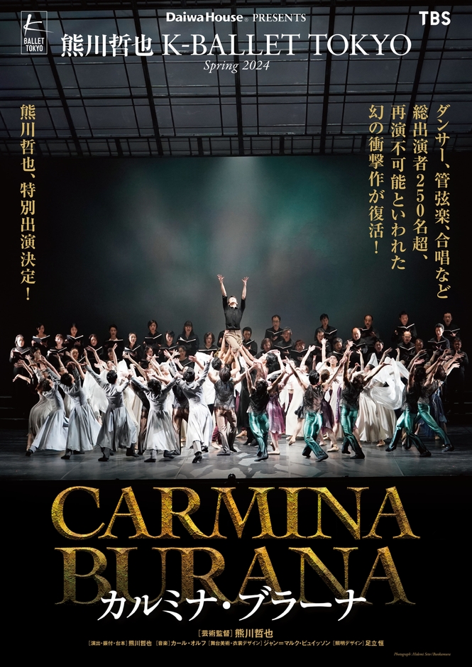 『カルミナ・ブラーナ』(C)Hidemi Seto/Bunkamura