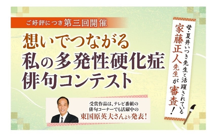 「想いでつながる私の多発性硬化症俳句コンテスト」イベント告知