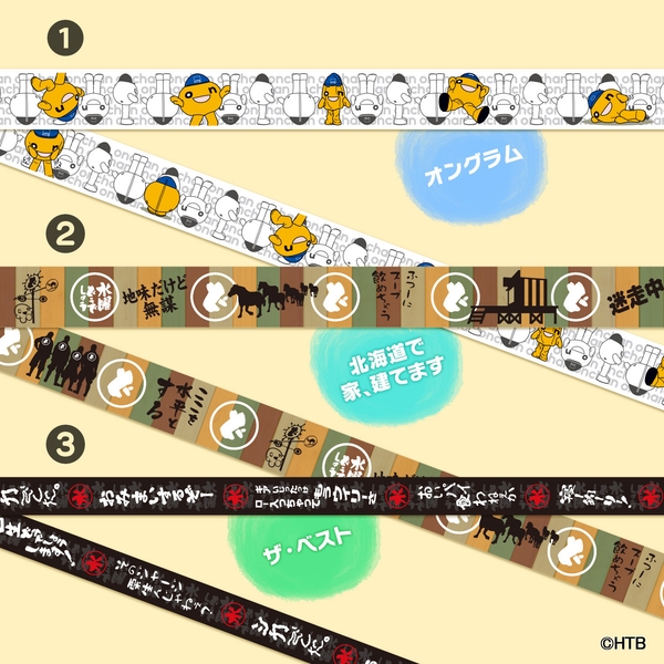 ①onちゃんマスキングテープ（オングラム） ②水曜どうでしょうマスキングテープ（北海道で家、建てます） ③水曜どうでしょうマスキングテープ（ザ・ベスト）(C)HTB
