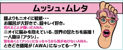 足裏キャラ ムッシュ・ムレタ