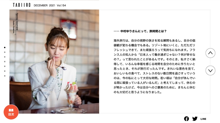 「月刊旅色」12月号インタビュー:中村ゆりさん