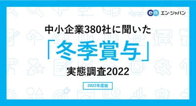 中小企業380社に聞いた「冬季賞与」実態調査2022 ―人事向け情報サイト『人事のミカタ』アンケート―