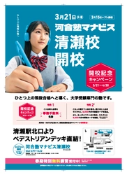 東京都清瀬市初、3月21日(火・祝)に現役大学受験専門予備校 「河合塾マナビス清瀬校」を清瀬駅前に開校