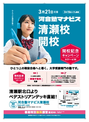 東京都清瀬市初、3月21日(火・祝)に現役大学受験専門予備校 「河合塾マナビス清瀬校」を清瀬駅前に開校