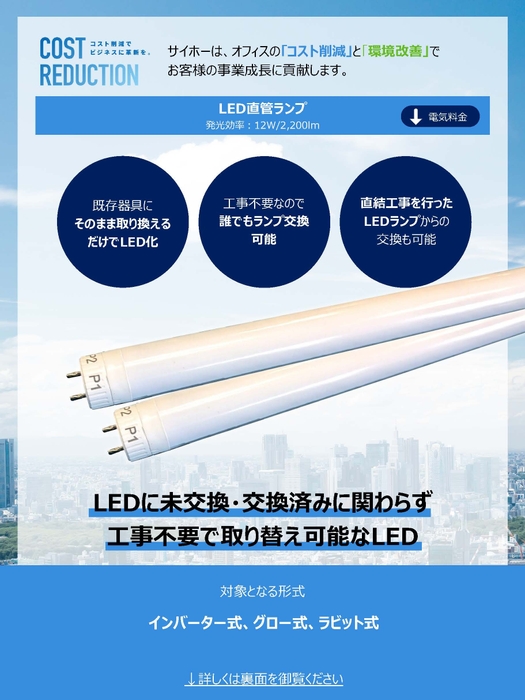 LEDチラシ表