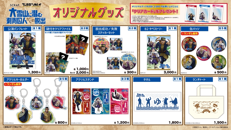 『大雪山に潜む刺青囚人からの脱出』オリジナルグッズ一覧