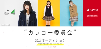 “カンコー委員会”　発足オーディション開催　 商品開発からモデル、PR活動までを行う女子中高生メンバーを募集！