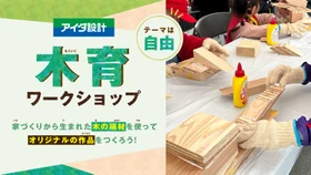 家づくりの端材でものづくり
「あげお産業祭」で木育ワークショップを開催