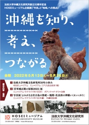 法政大学沖縄文化研究所創立50周年記念　 HOSEIミュージアム企画展【「市民」と「地域」への視点】 沖縄を知り、考え、つながる　 2022年5月13日(金)～8月26日(金)開催