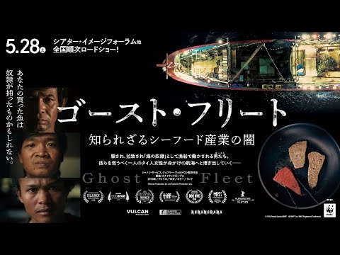 　映画『ゴースト・フリート　知られざるシーフード産業の闇』