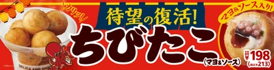 待望の復活‼ 一口サイズの小さな揚げたこ焼き 　　「ちびたこ（マヨ＆ソース）」　９／１８（金）発売