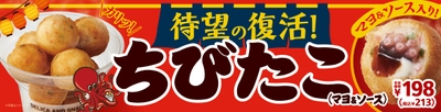 ちびたこ（マヨ＆ソース）　販促画像