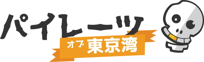 パイレーツ・オブ・東京湾