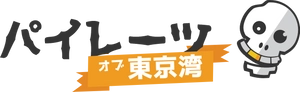 パイレーツ・オブ・東京湾