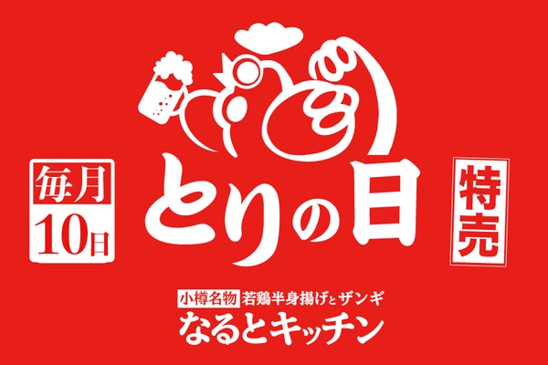 2月10日はとりの日！小樽名物「若鶏半身揚げ」なるとキッチン通常価格から100円引き！