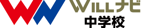 WILLナビ中学校