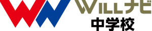 WILLナビ中学校