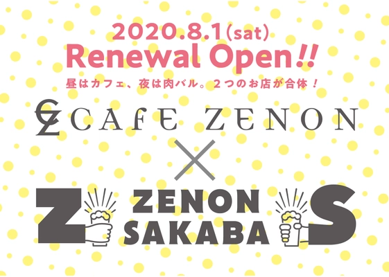 昼はカフェ、夜は肉バルのコロナ時代を生き抜くハイブリッド業態！ 吉祥寺の2つの名物飲食店が統合し、8月1日にリニューアルオープン