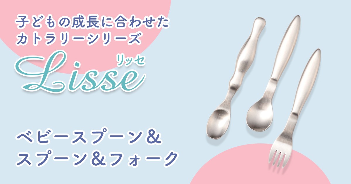 累計15万本突破!子ども食器ブランド「まるくぱーじゅ」のカトラリーシリーズ『Lisseスプーン&フォーク』