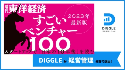 経営管理プラットフォーム「DIGGLE」の開発・提供を行うDIGGLE株式会社が、東洋経済「すごいベンチャー100」2023年版に選出