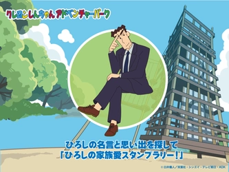 サラリーマン日本代表「野原ひろし」の名言を見つけ出せ！ 家族の絆を強くする『ひろしの家族愛スタンプラリー』 7月8日（月）より期間限定で開催