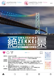 うずしおクルーズ＆明石海峡大橋クルーズ　 絶景淡路島フォトコンテスト開催　 2023年7月1日～2024年6月30日