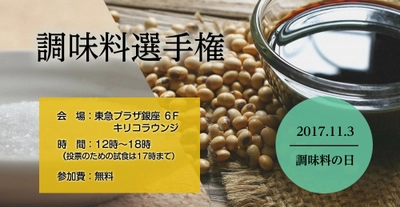 調味料で日本の食文化の楽しさ再発見！8回目の開催となる 「調味料選手権」11月3日(金・祝)東急プラザ銀座で開催