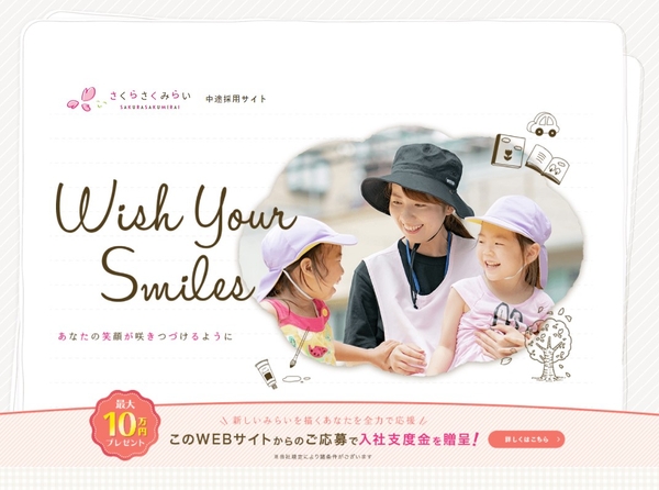 さくらさくみらい 中途採用サイト