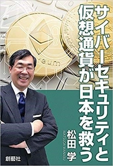 日本の財政も救われる画期的な構想の新刊書籍7月20日発売 『サイバーセキュリティと仮想通貨が日本を救う』