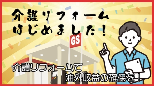 地域密着型の「介護リフォーム本舗」　 4月18日、東北エリア初 ガソリンスタンド事業者による出店