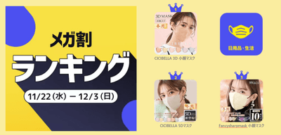 ＜日用品・生活＞1位 CICIBELLA 3Dマスク