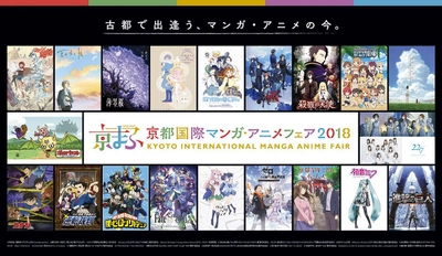 西日本最大級のマンガ・アニメイベント 『京都国際マンガ・アニメフェア2018』 「劇場版 夏目友人帳 ～うつせみに結ぶ～」、 「Re:ゼロから始める異世界生活」、「Fate/Grand Order」他 ステージ過去最多26プログラム、全て解禁！ 京まふステージ応募権付き入場券は8月26日(日)まで販売！