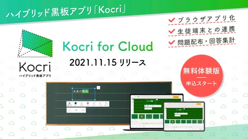 Kocri最新作「Kocri for Cloud」リリース　 生徒と先生が黒板で繋がるブラウザアプリが完成！ ～11月15日から販売開始～