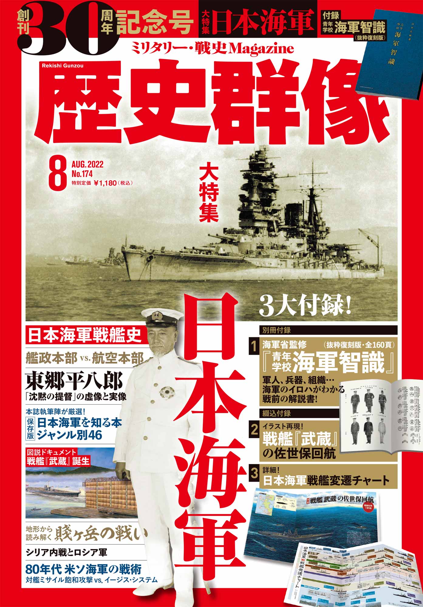 創刊30周年の「歴史群像８月号」は「日本海軍」大特集！ 海軍省編纂の