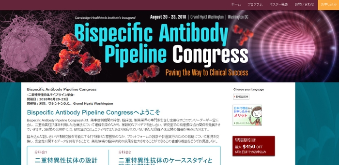 二重特異性抗体パイプライン学会