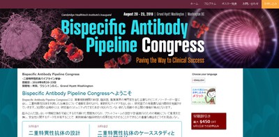 二重特異性抗体パイプライン学会